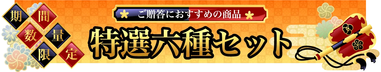 六種セット