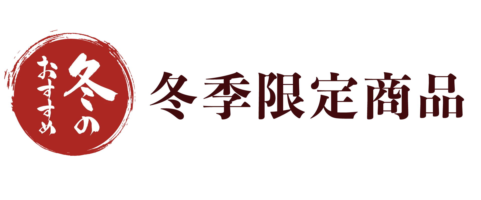 冬季限定商品