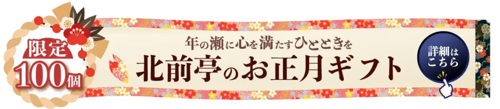 お正月ギフト