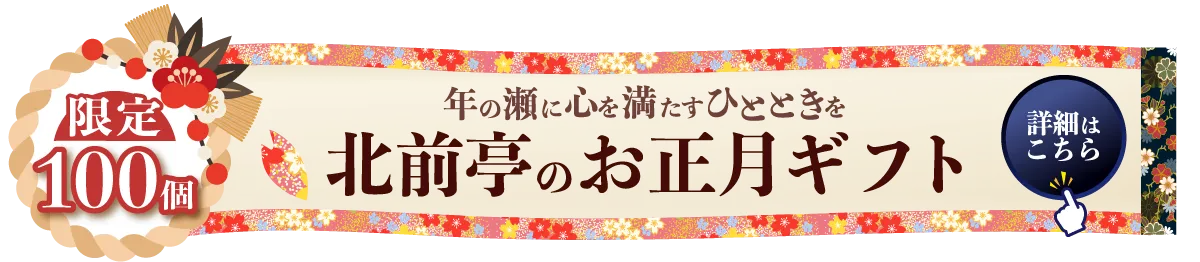 お正月ギフト